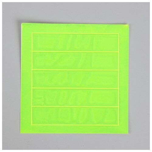 Светоотражающие наклейки «Полоска», 12 × 2,5 см, 5 шт на листе, цвет микс