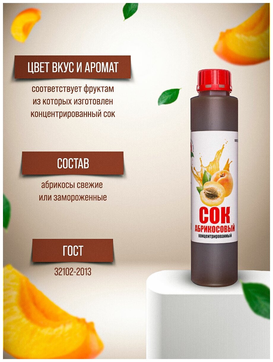 Сок концентрированный «Абрикосовый», кисл. 2-2,5% бутылка 1 кг (Happy Apple) - фотография № 9