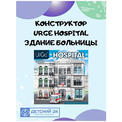 Конструктор / UrGe /10188 Hospital / 4953 деталей / Здание больницы / Подарок для ребенка