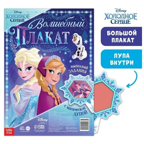 Двусторонний плакат с волшебной лупой «Волшебный плакат», А2, Холодное сердце