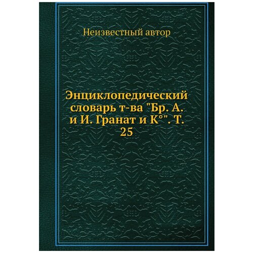 Энциклопедический словарь т-ва "Бр. А. и И. Гранат и К°". Т. 25