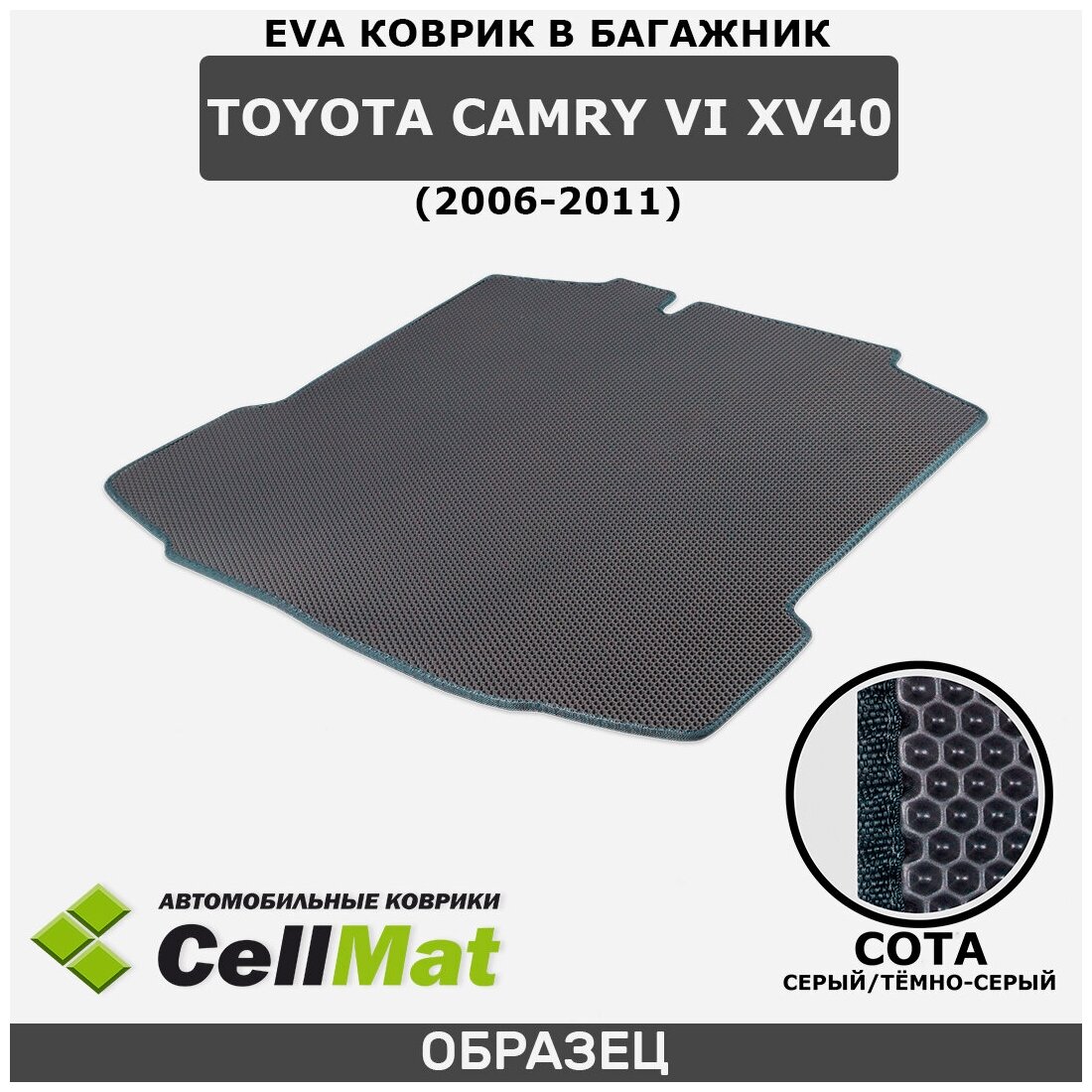 ЭВА ЕВА EVA коврик CellMat в багажник Toyota Camry VI XV40, Тойота Камри, 6-ое поколение, 2006-2011