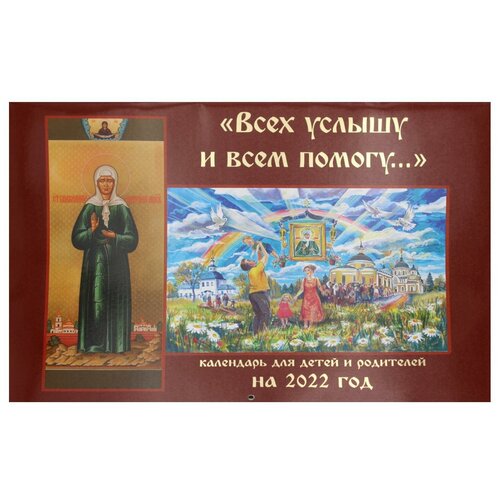 Всех услышу и всем помогу: Православный календарь на 2022 год (перекидной)