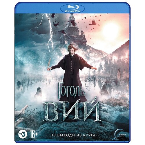 Гоголь: Вий (Blu-ray) открытка гоголь вий