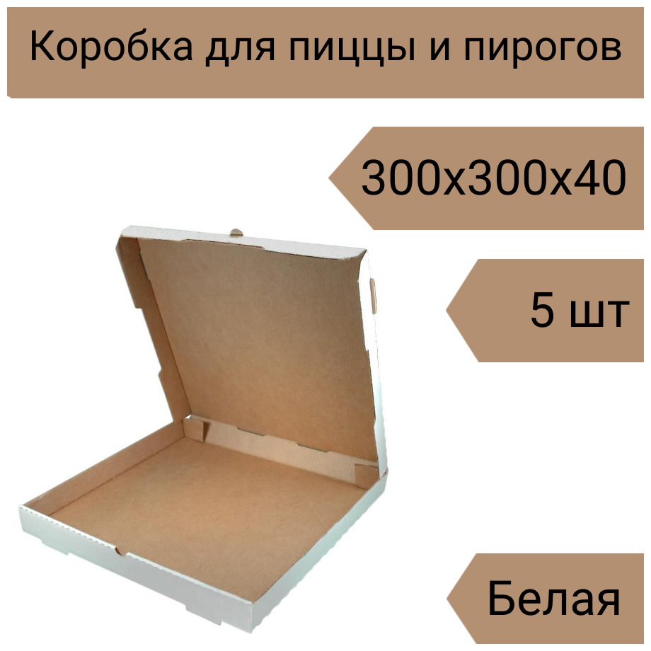 Коробка для пиццы 30 см, 5 шт, 300х300х40 мм Т-22 белый