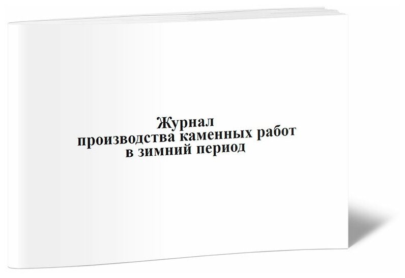 Журнал производства каменных работ в зимний период, 60 стр, 1 журнал, А4 - ЦентрМаг