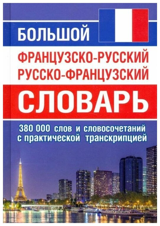 Большой французско-русский русско-французский словарь 380 000 слов и словосочетаний с транскрипцией