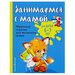 Занимаемся с мамой. Обучающие задля маленьких гениев 6-7 лет. Александрова О. В., Эксмо