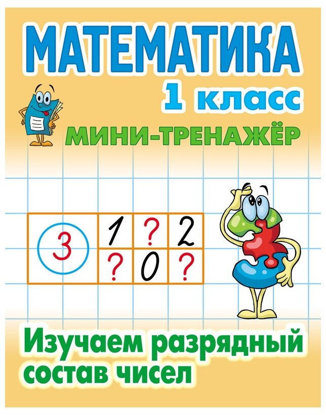 Петренко С. В. "Математика. 1 класс. Изучаем разрядный состав чисел. Мини-тренажёр", 3 шт