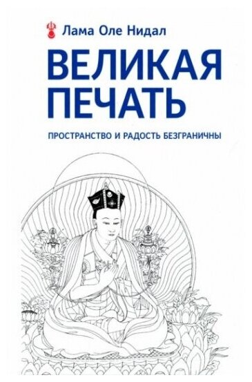 Великая печать. Пространство и радость безграничны