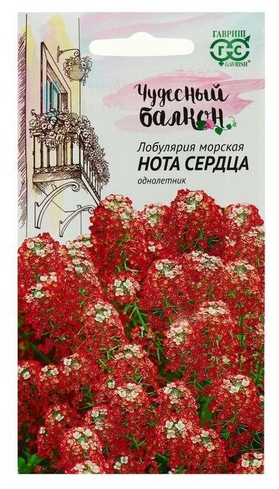 Семена цветов Лобулярия "Нота сердца" серия Чудесный балкон 01 г