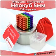 Антистресс игрушка/Неокуб Neocube куб из 216 магнитных шариков 5 мм (разноцветный 6 цветов)