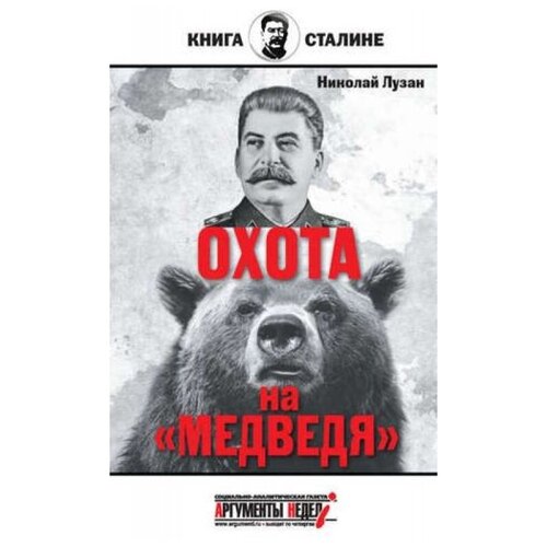 Лузан Н. "Охота на "Медведя""