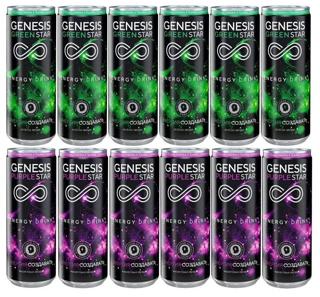 Набор энергетических напитков Genesis Green/Purple Star с фруктовым и ягодным вкусом (Генезис Зеленая/Фиолетовая Звезда) / 12 банок по 250 мл. - фотография № 1