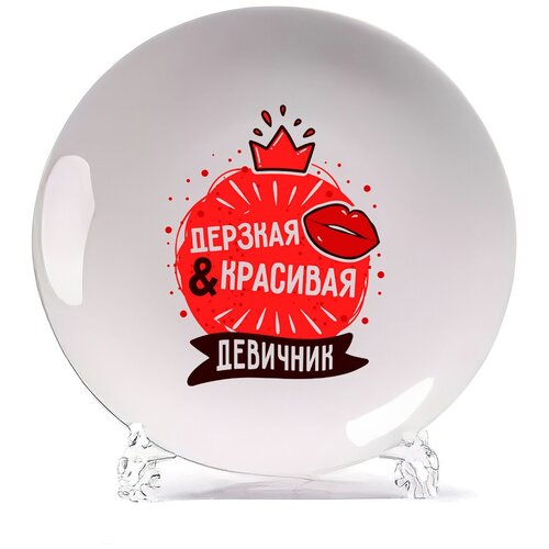 фото Тарелка coolpodarok прикол. свадьба. девичник. дерзкая и красивая