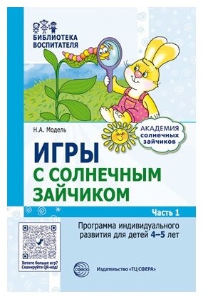 Игры с солнечным зайчиком. Программа индивидуального развития для детей 4-5 лет. Часть 1 - фото №1