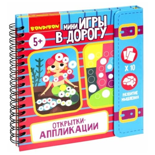 Мини-игры в дорогу Bondibon Открытки-аппликации 4, с наклейками (ВВ5575)