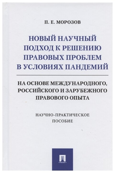 Морозов П.Е. "Новый научный подход к решению правовых проблем в условиях пандемий"