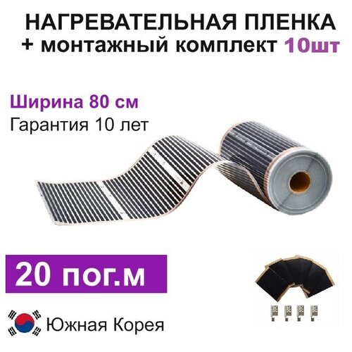 Инфракрасная нагревательная пленка 20 погм ширина 80см 10 соед комплекта 8828₽