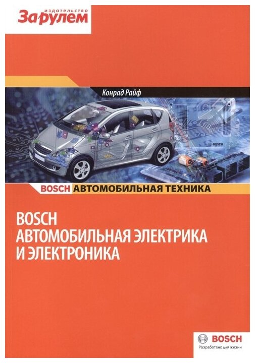 Автомобильная электрика и электроника/Конрад Райф Bosch