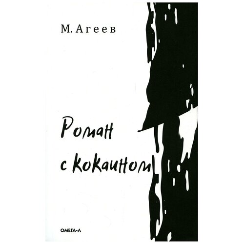 Роман с кокаином. Агеев М. Омега-Л