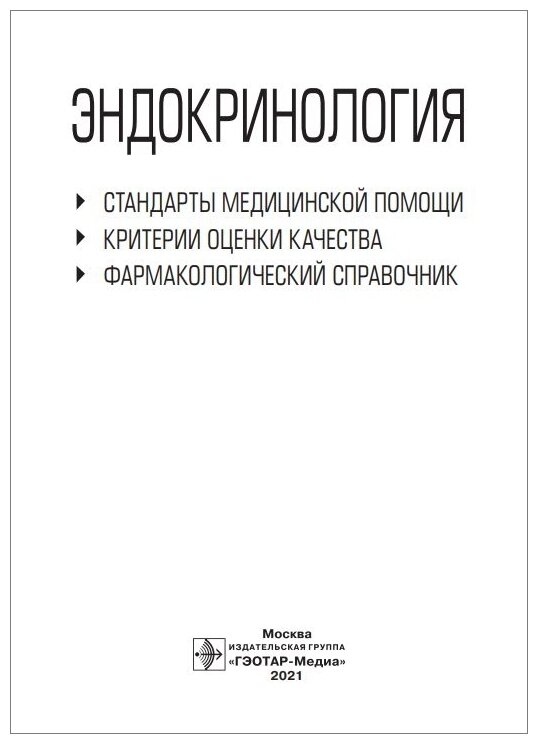 Эндокринология. Стандарты медицинской помощи. Критерии оценки качества. Фармакологический справочник - фото №2