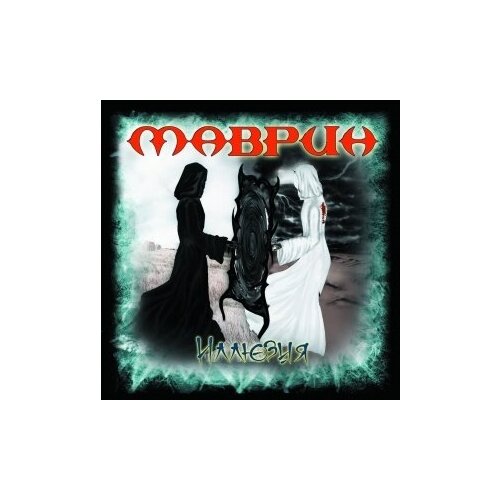 фото Компакт-диски, cd-maximum, сергей маврин - иллюзия (cd)