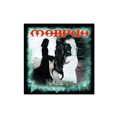 компакт диски cd maximum маврин неформат 2 cd single cd rom Компакт-Диски, CD-Maximum, сергей маврин - Иллюзия (CD)