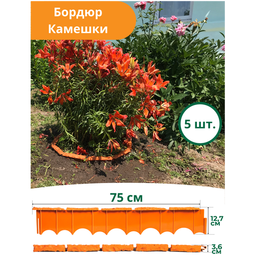 Бордюр Камешки 75х12,5х3,6 см пластиковый терракотовый (Комплект 5 шт.)