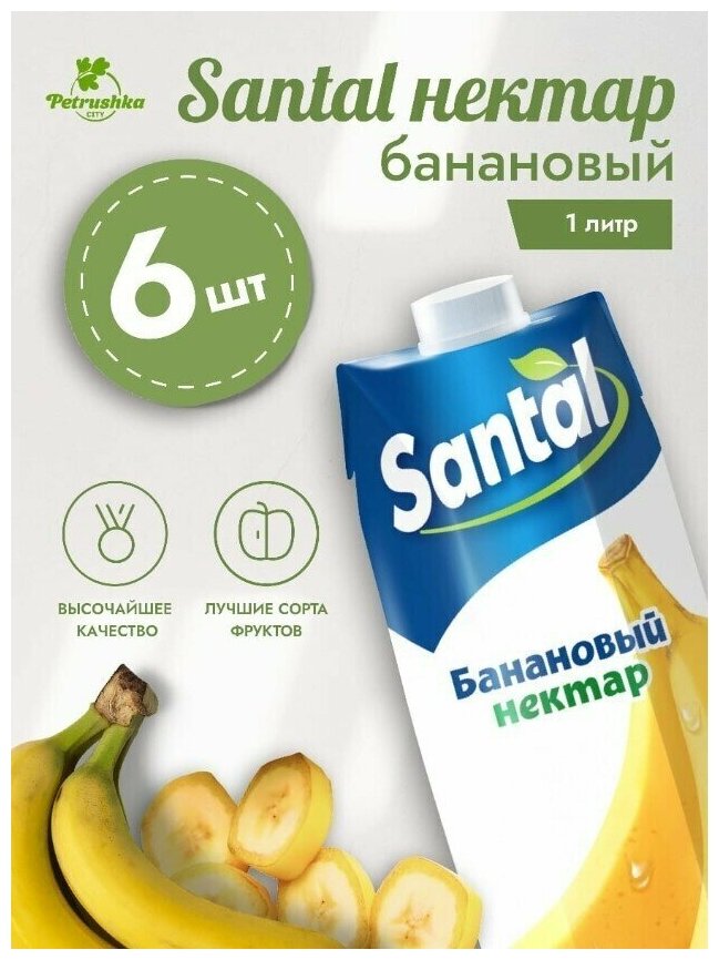 Нектар банановый для детского питания Сантал (Santal) 1000мл (1 литр), упаковка 6 шт./ Детский сок/ Оптом - фотография № 1