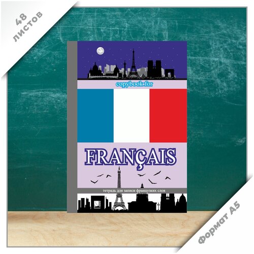 Тетрадь для иностранных слов Французкий , формат А5 48 страниц