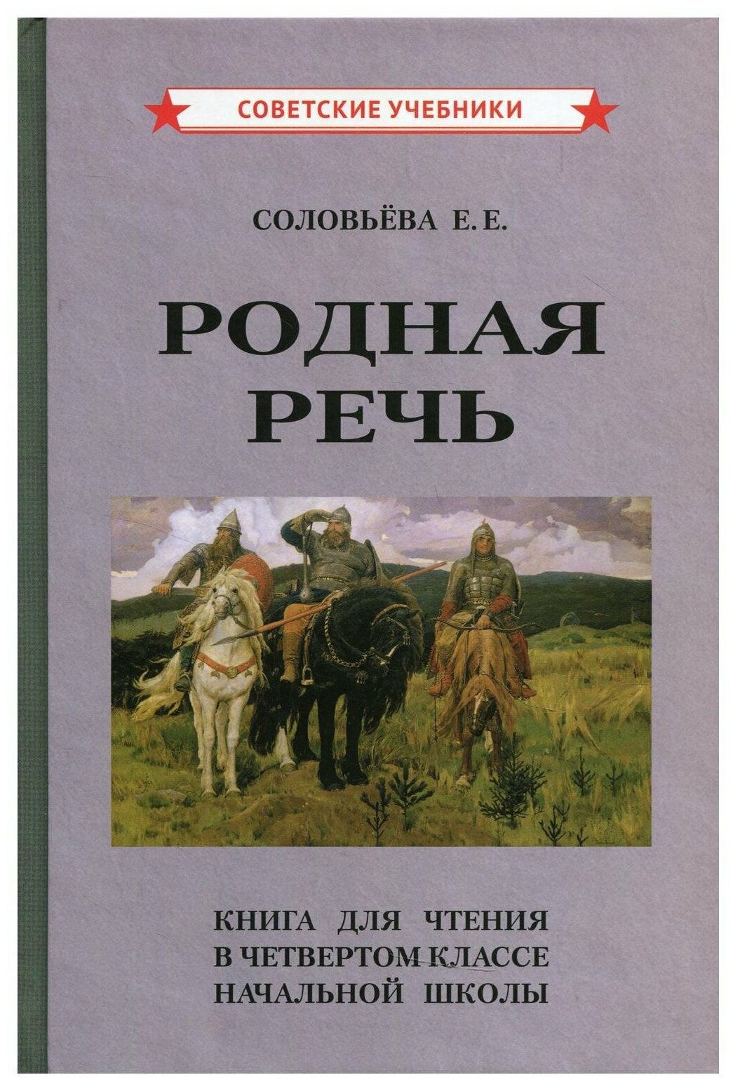 Родная речь Книга для чтения в 4 классе начальной школы советские учебники Пособие Соловьева ЕЕ