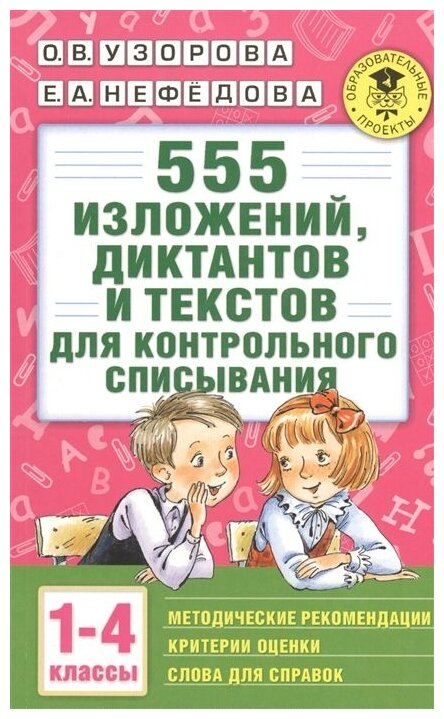 555 изложений, диктантов и текстов для контрольного списывания. 1-4 классы - фото №1