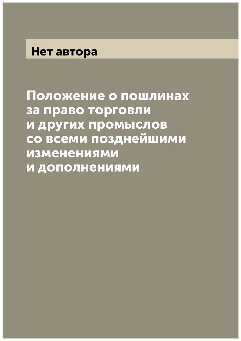 Книга Положение о пошлинах за право торговли и других промыслов со всеми позднейшими из... - фото №1