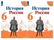 Арсентьев Н. М, Данилов А. А. История России 6 класс Учебник в 2-х частях