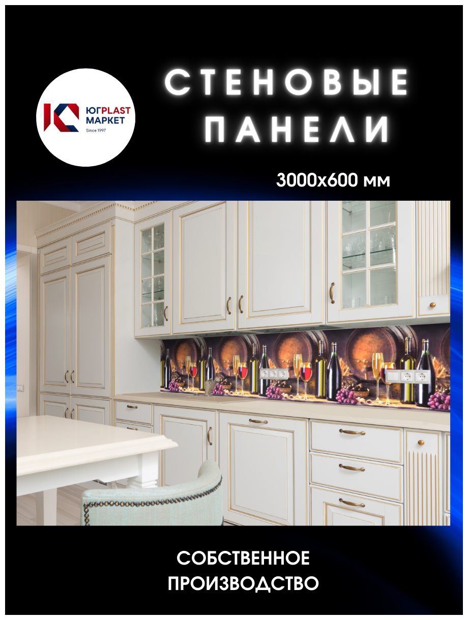 фото Кухонный фартук с 3D покрытием "Вино" ЮГPLASTMARKET 3000*600*1,5мм, термоперевод.