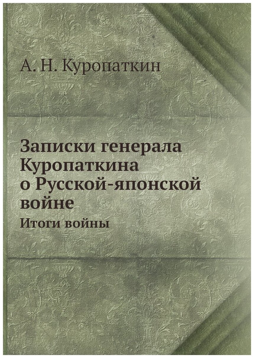 Записки генерала Куропаткина о Русской-японской войне. Итоги войны