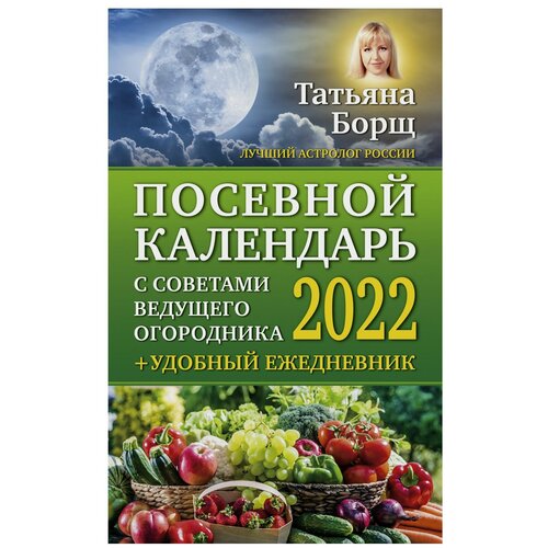 Посевной календарь 2022