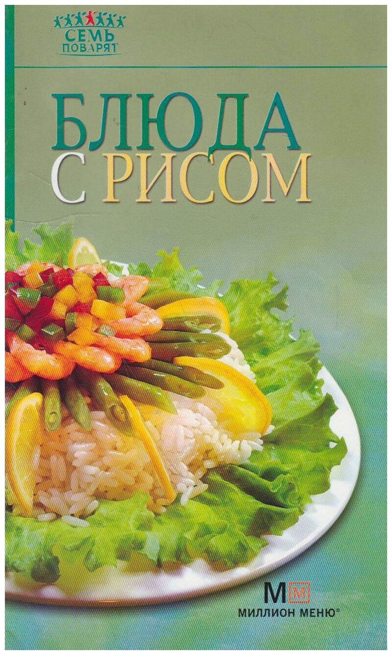 Книга: Блюда с рисом