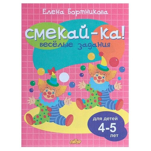  Весёлые задания для детей 4-5 лет, розовая, Бортникова Е. Ф.