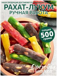 Рахат-Лукум Ореховая Марка, арахисовые палочки, ассорти, 500 г