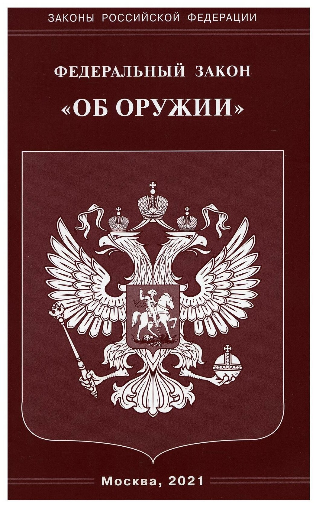 Федеральный закон Об оружии (нет автора) - фото №1