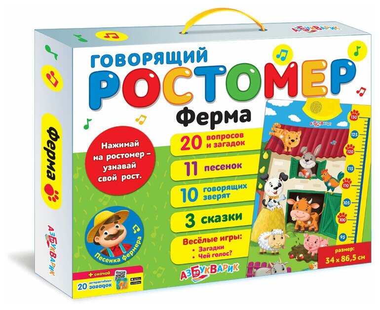 Ферма (Говорящий ростомер)