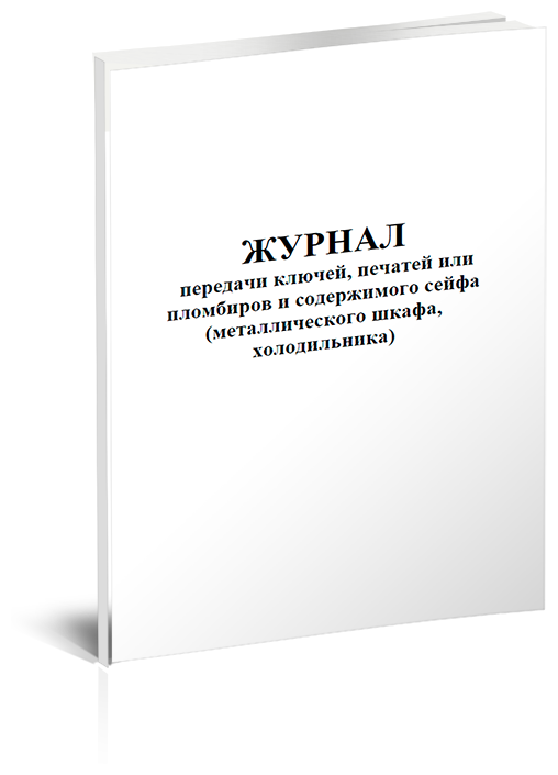 Журнал передачи ключей, печатей или пломбиров и содержимого сейфа ...