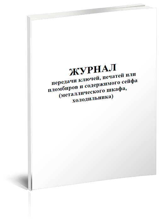 Журнал передачи ключей, печатей или пломбиров и содержимого сейфа (металлического шкафа, холодильника) - ЦентрМаг