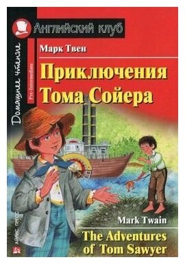 Приключения Тома Сойера The Adventures of Tom Sawyer На английском языке адаптация текста предисловие комментарий упражнения словарь Домашнее чтение с заданиями Пособие Твен Марк 12+