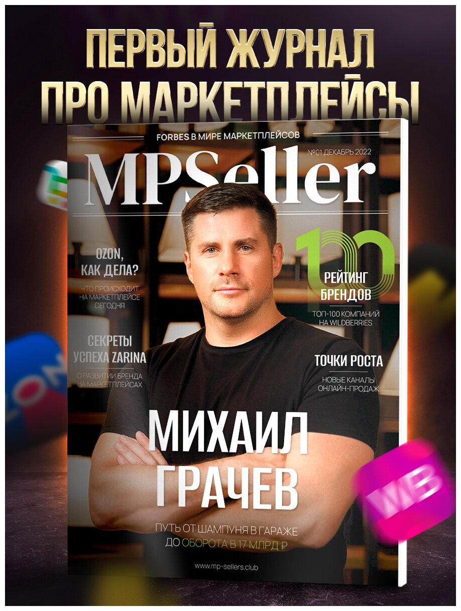 Журнал MPSeller / Выпуск 1