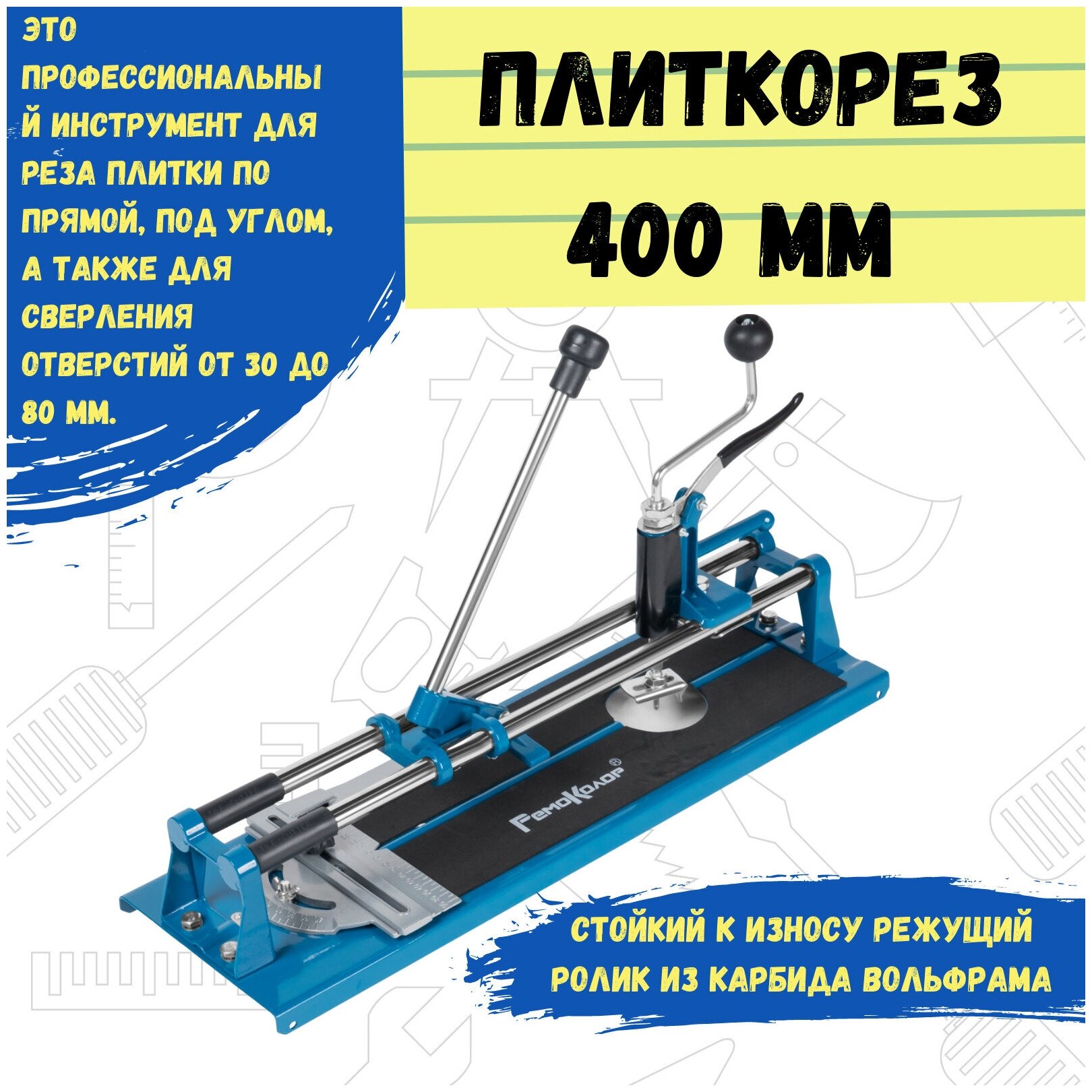 Плиткорез РемоКолор 46-0-046, с резаком отверстий, 400 мм