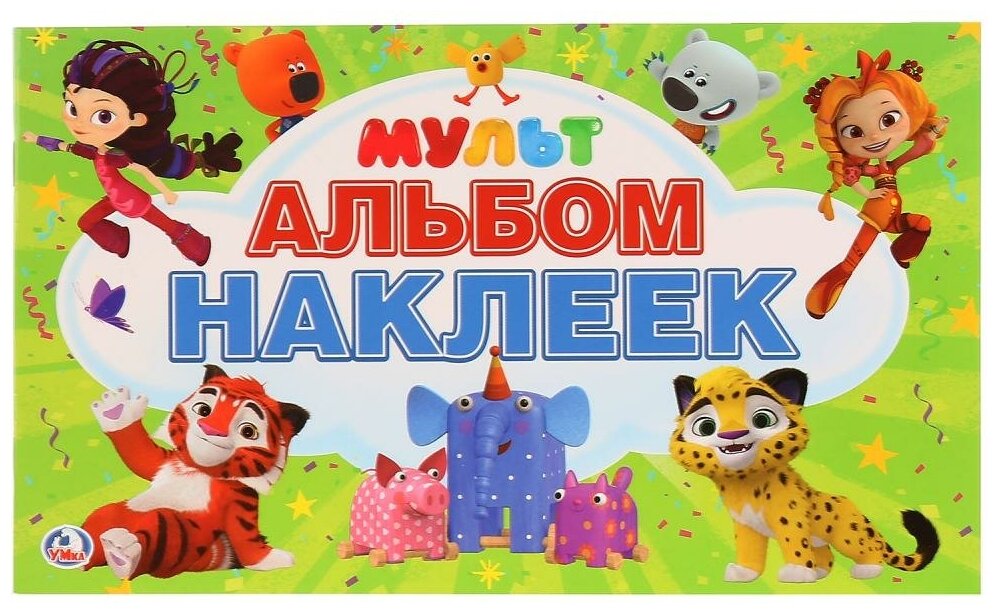 Альбом наклеек Умка Мультмикс (978-5-506-02571-9)