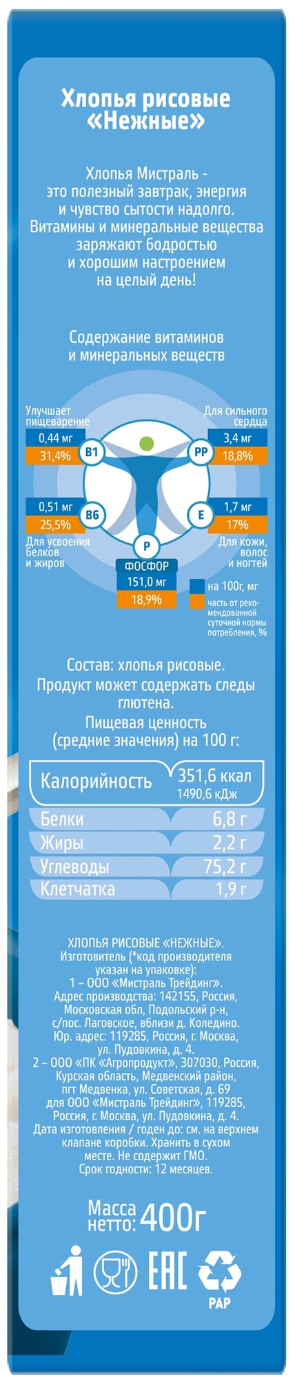 Мистраль Хлопья рисовые нежные, 400 г